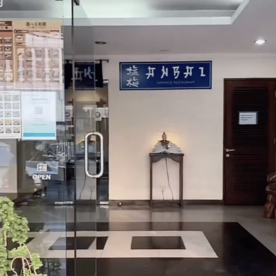 Entrance | Anbai Jakarta Blok M Japanese Restaurant