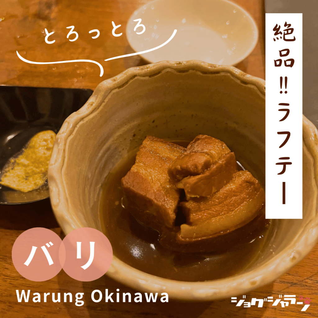 Rafute | Warung Okinawa Bali Recommended Menu