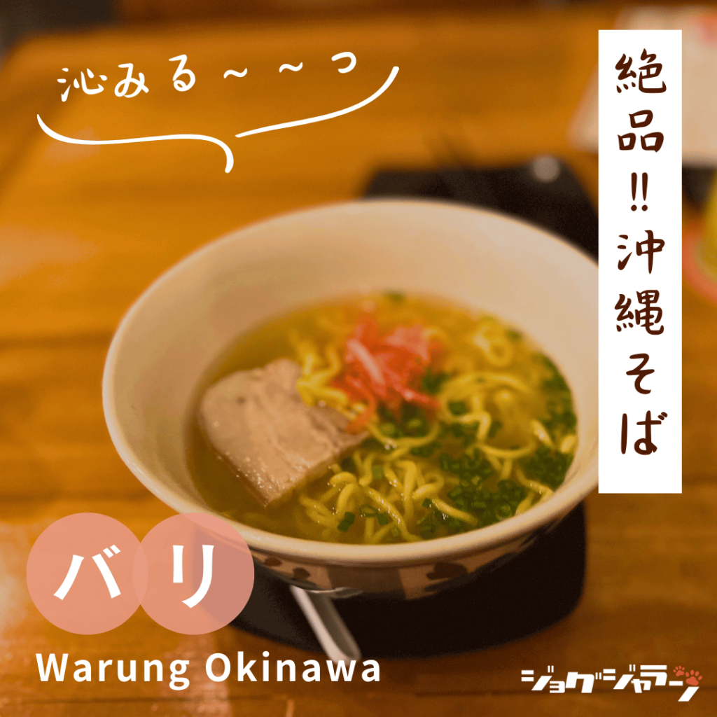 Okinawa Soba | Warung Okinawa Bali Recommended Menu