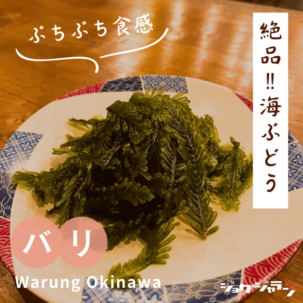 Umibudo | Warung Okinawa Bali Recommended Menu