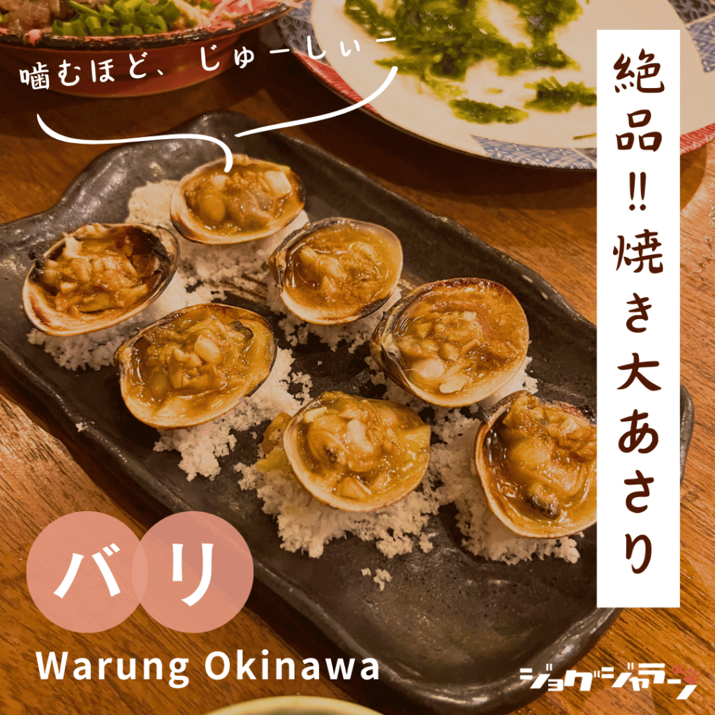 Grilled Large Clams | Warung Okinawa Bali Recommended Menu