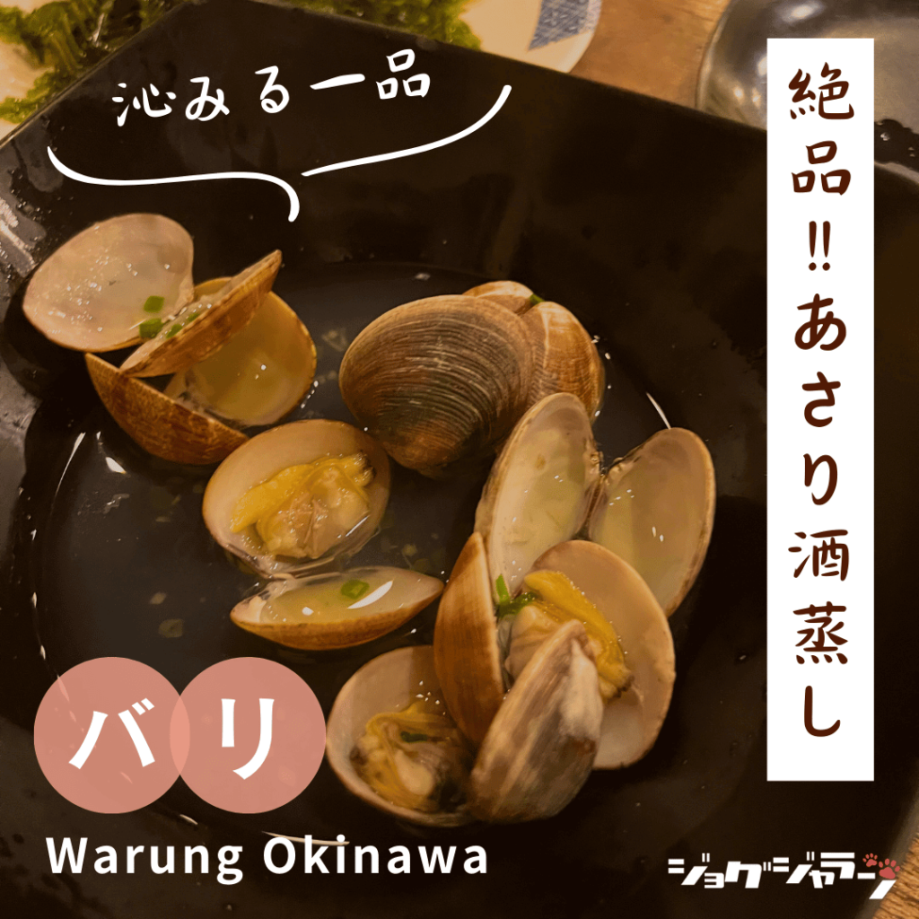 Steamed Clams in Sake | Warung Okinawa Bali Recommended Menu