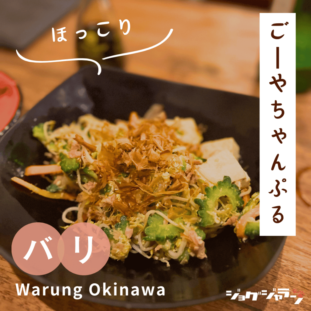Goya Champuru | Warung Okinawa Bali Recommended Menu